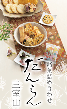だんらん三室山