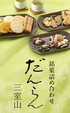 だんらん三室山