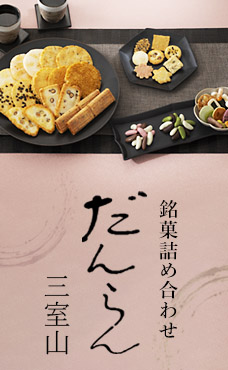 だんらん三室山