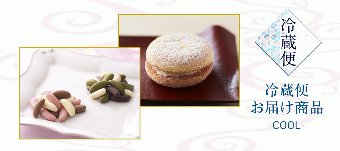冷蔵便でお届け