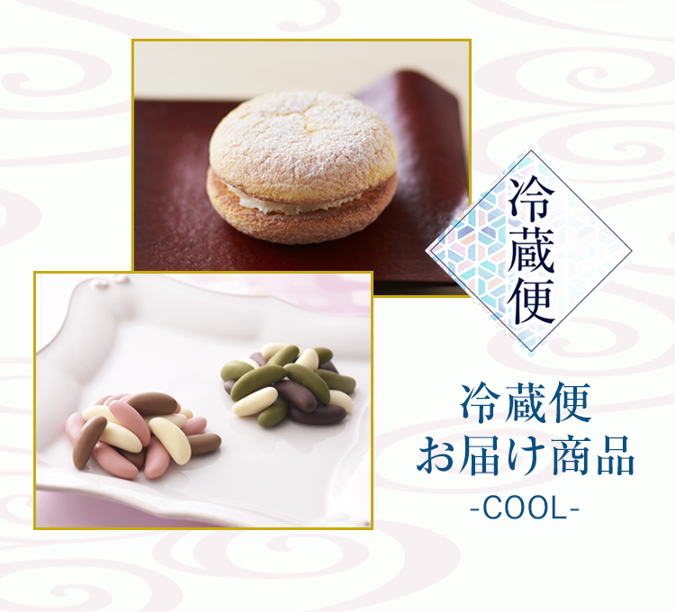 冷蔵便でお届け