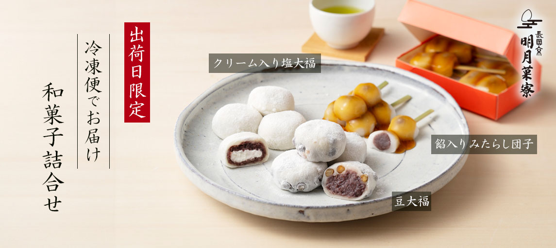 【冷凍便限定】明月菓寮 和菓子詰合せ箱