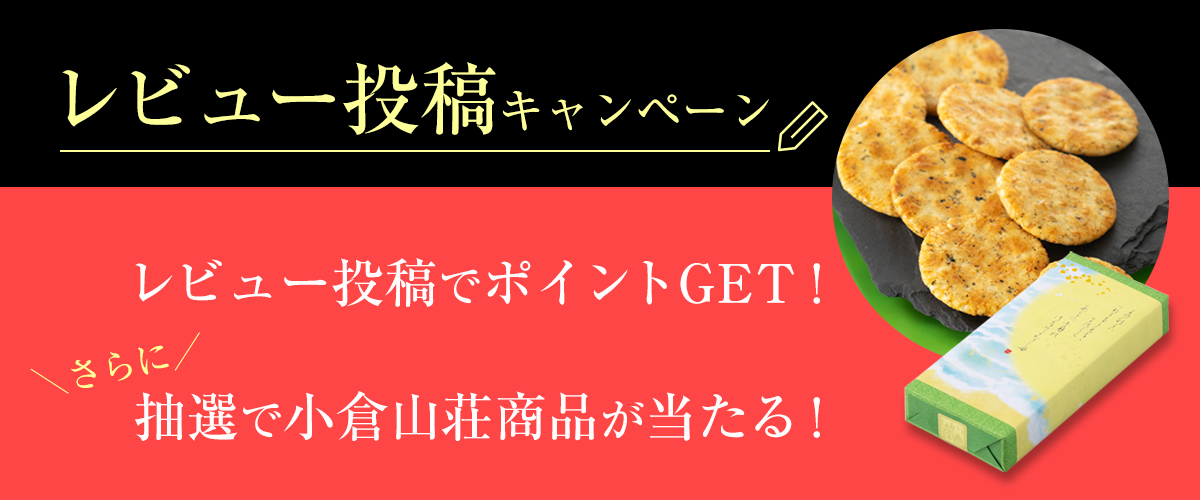 レビュー投稿でポイントＧＥＴ！さらに抽選で小倉山荘商品が当たる！