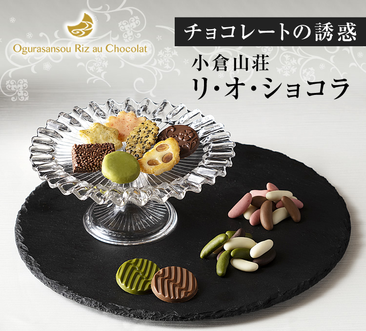 京都 老舗の煎餅 せんべい あられ おかき専門店 通信販売 小倉山荘 京都 老舗の煎餅 せんべい あられ おかき専門店 通信販売 小倉山荘