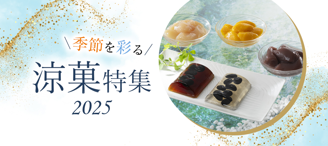 涼菓特集