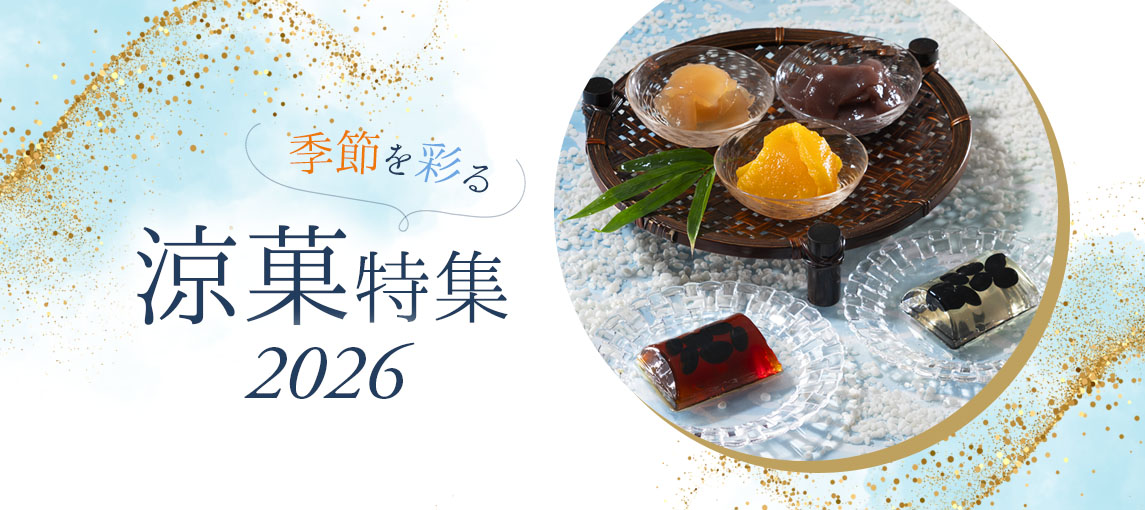 涼菓特集