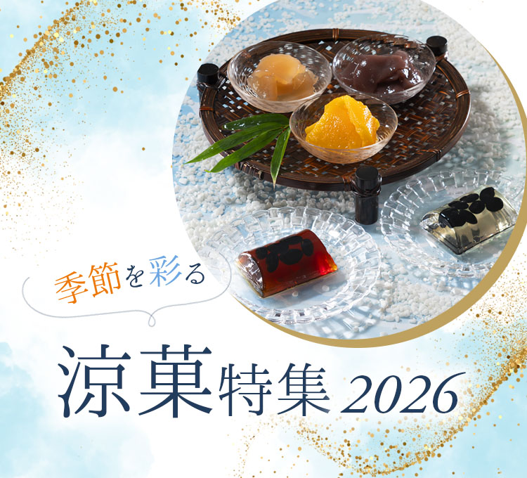 小倉山荘の涼菓特集2026