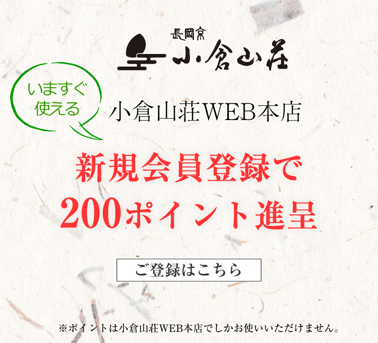 京都 老舗の煎餅 せんべい あられ おかき専門店 通信販売 小倉山荘