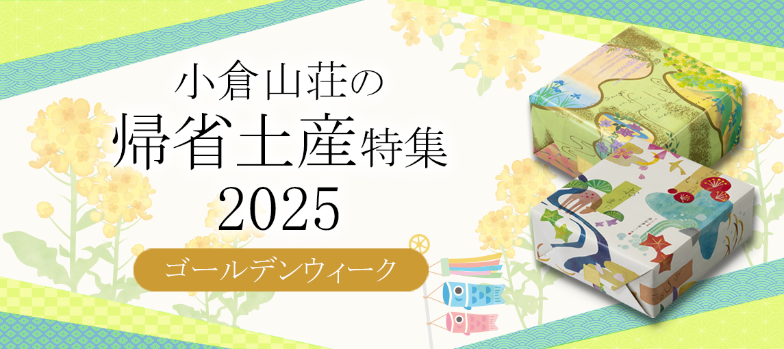 ゴールデンウイーク帰省土産特集