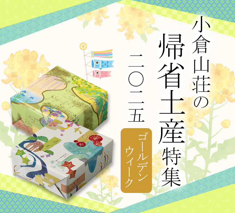 ゴールデンウイーク帰省土産特集