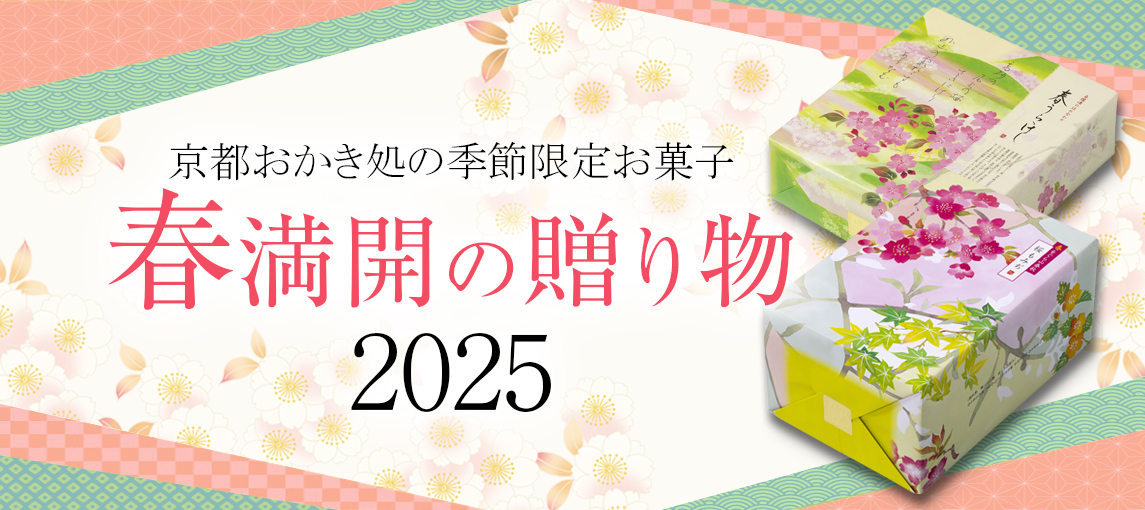 春満開の贈り物
