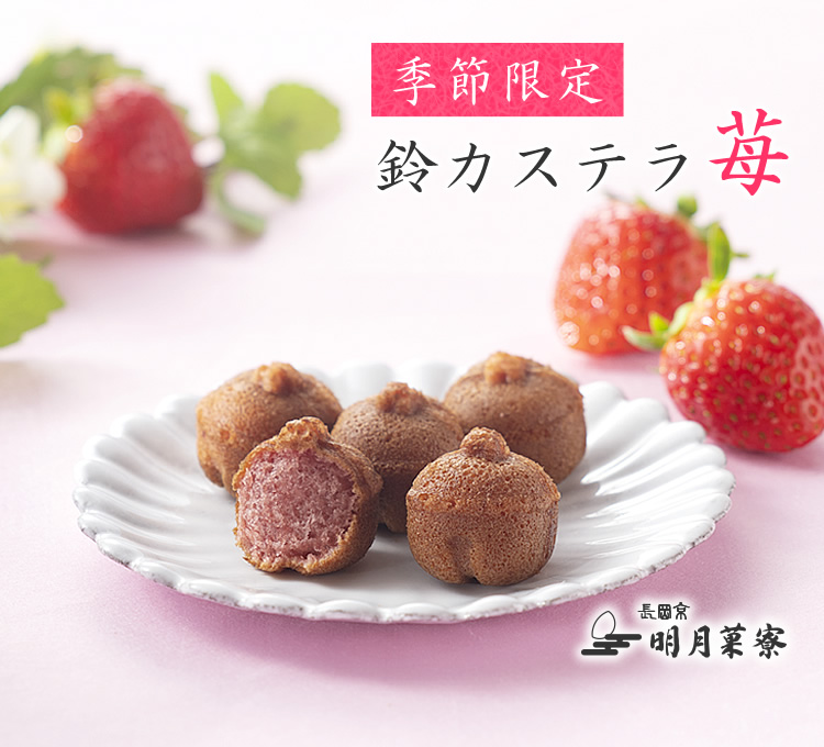 鈴カステラ苺