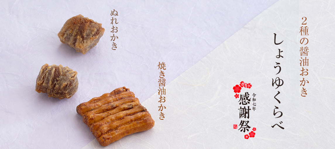 しょうゆくらべ