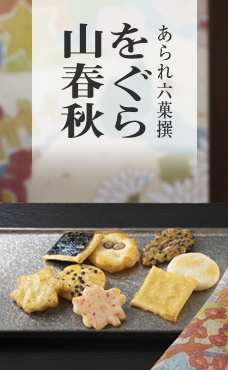 をぐら山春秋