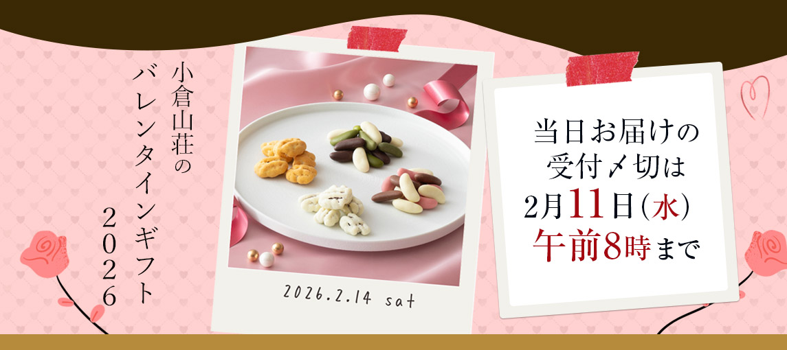 バレンタイン特集・当日お届けのご注文〆切は2月11日（水）午前8時まで