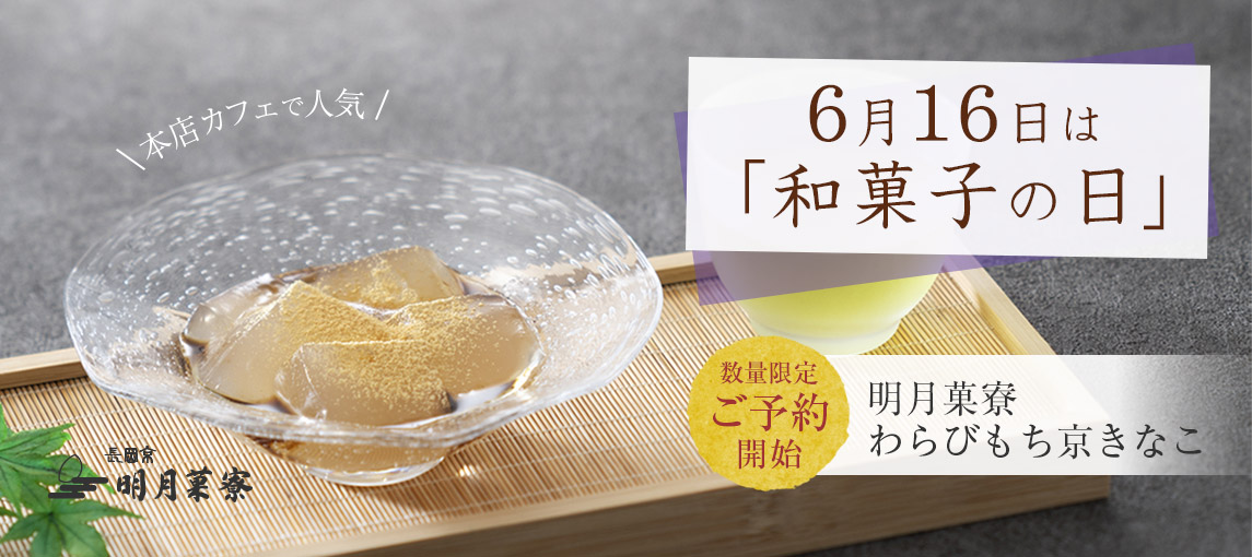 和菓子の日