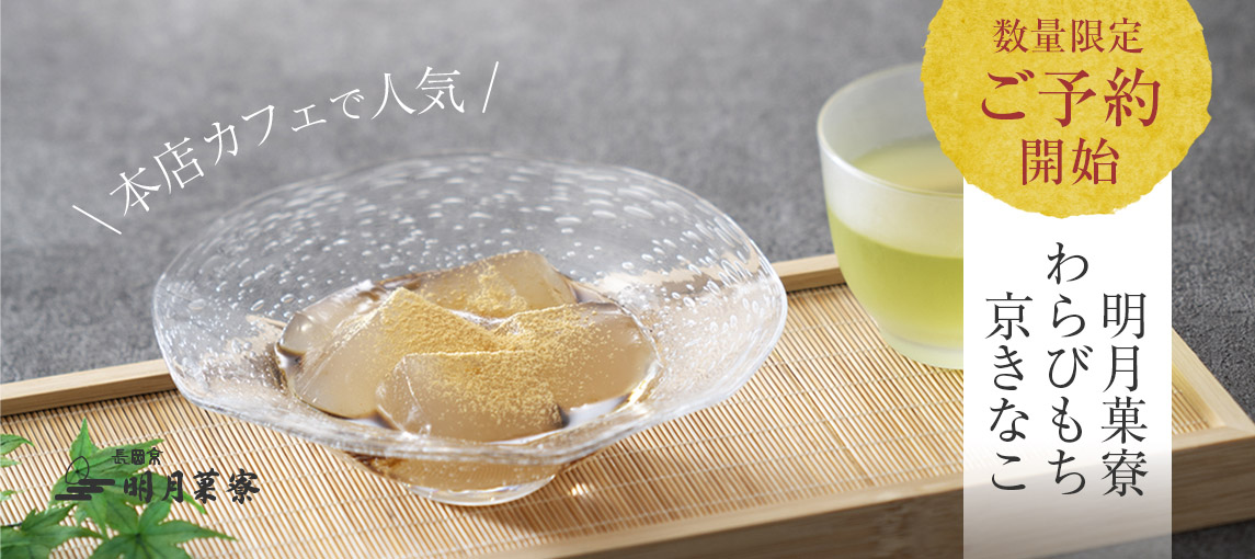 明月菓寮わらび餅