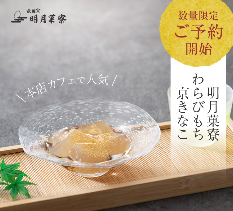 明月菓寮わらび餅