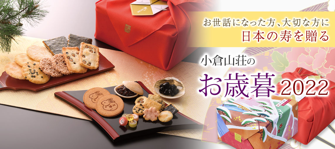 京都・老舗の煎餅(せんべい)あられ・おかき専門店 通信販売｜小倉山荘売