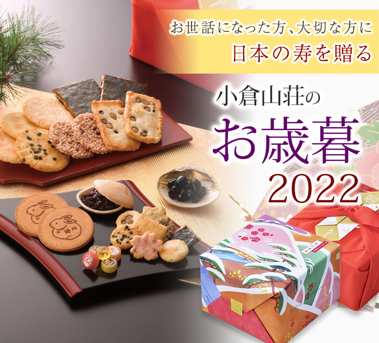 京都・老舗の煎餅(せんべい)あられ・おかき専門店 通信販売｜小倉山荘
