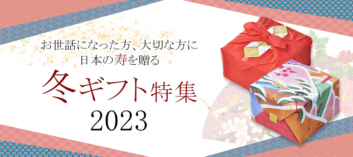冬ギフト・お歳暮特集
