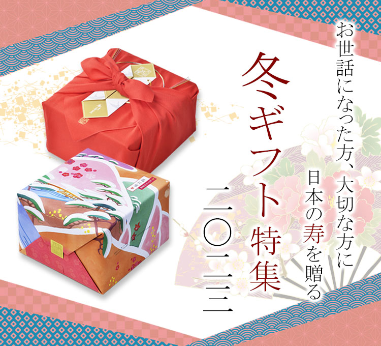 冬ギフト・お歳暮特集