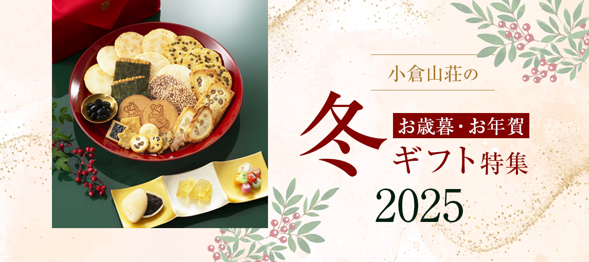 冬ギフト