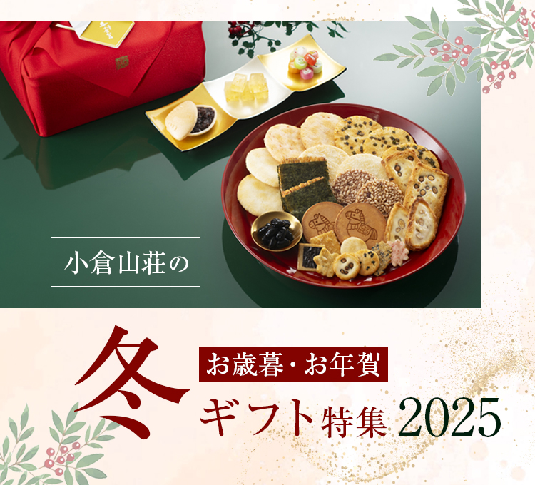 冬ギフト