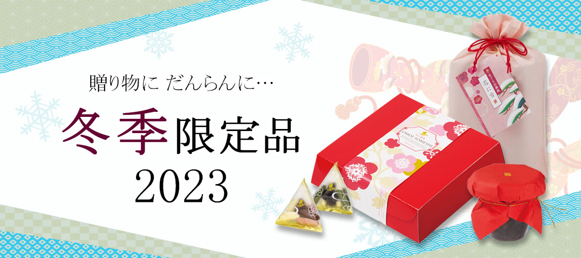 冬の限定品特集