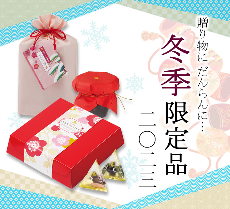 冬の限定品