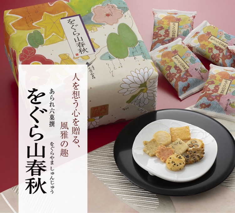 小倉山荘 京都の煎餅(せんべい)あられ・おかき専門店 通信販売｜小倉山荘