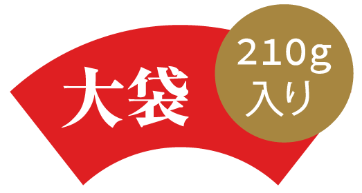 大袋　210g入り