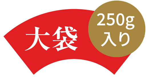 大袋　250g入り