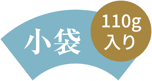 小袋　110g入り